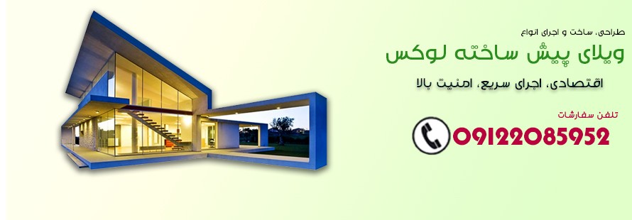 انواع ویلای پیش ساخته